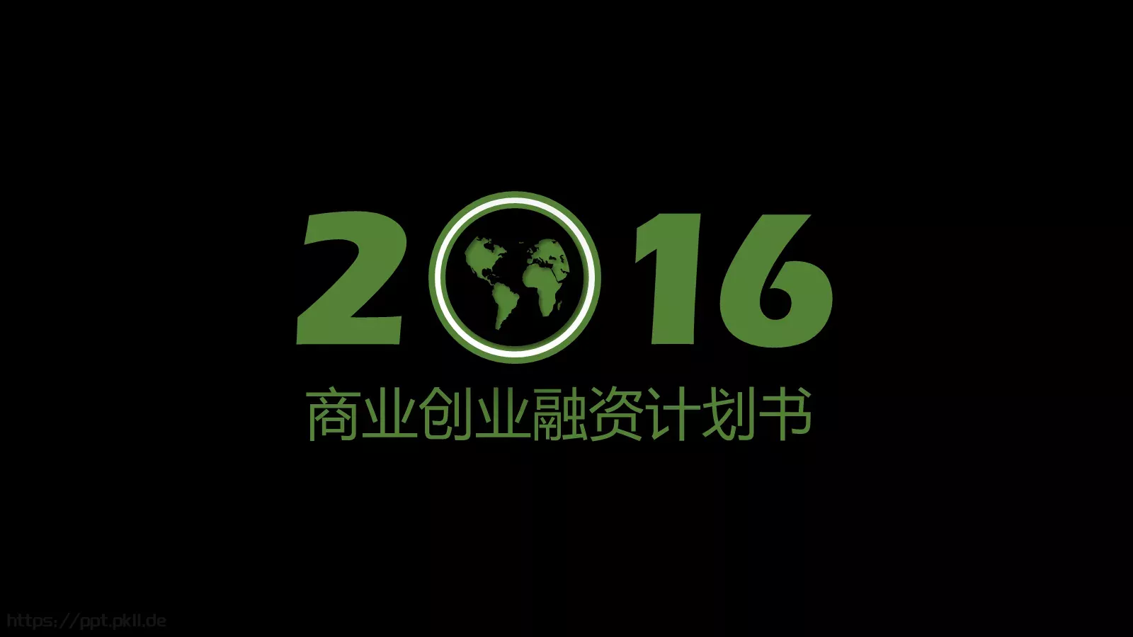 创业融资计划书PPT模板 封面图