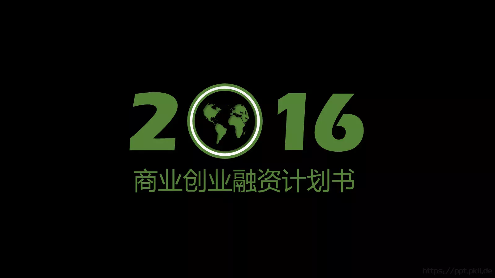 创业融资计划书PPT模板 第 1 页缩略图