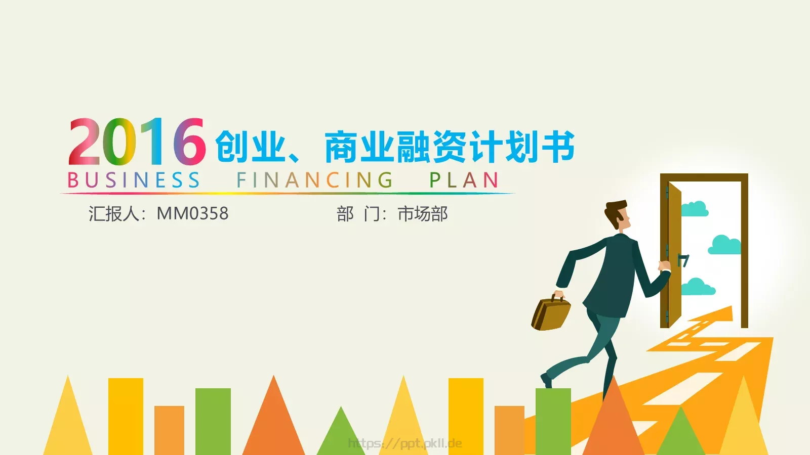 商业计划书（市场部）PPT模板 封面图