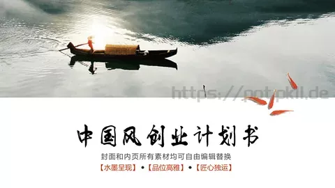 水墨风商务汇报PPT模板 缩略图