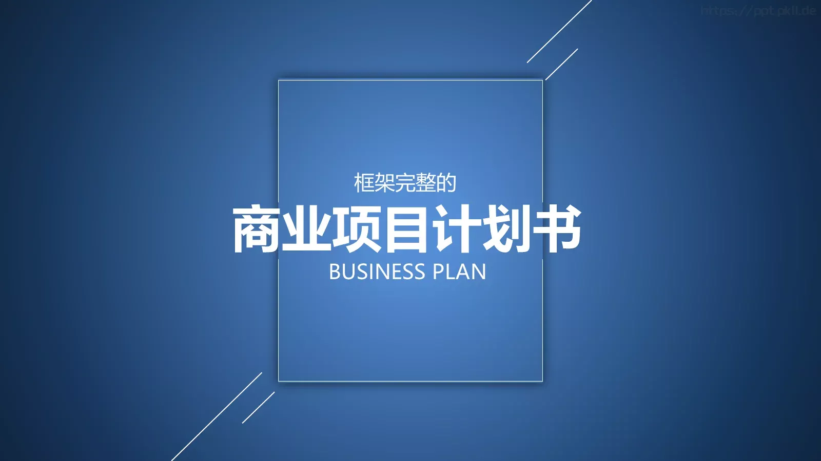 商业项目计划书PPT模板 封面图