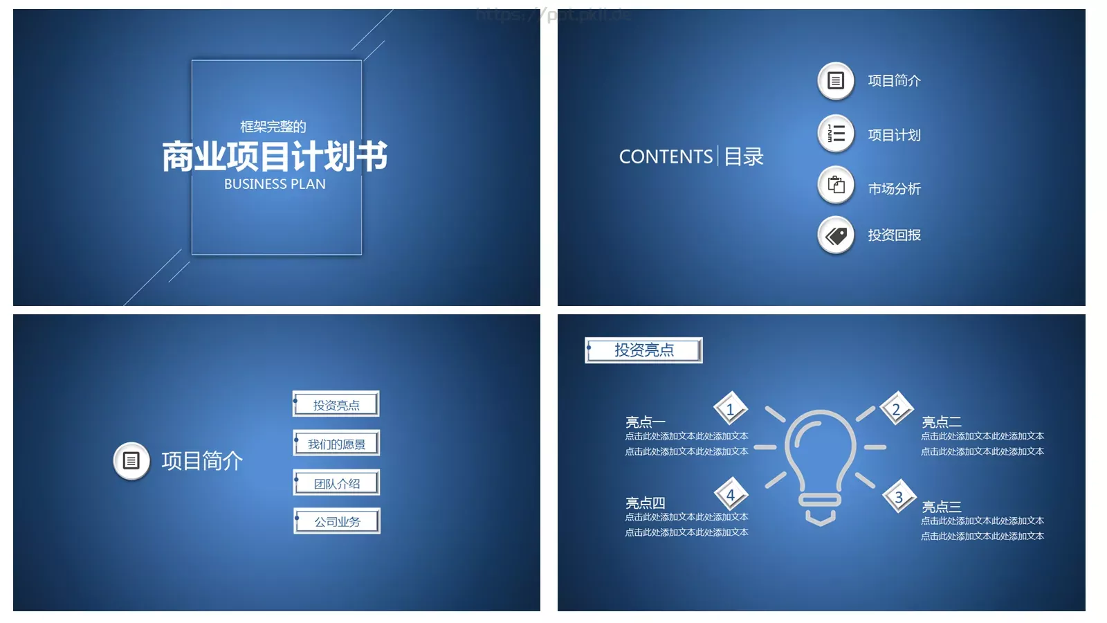 商业项目计划书PPT模板 第 2 页缩略图