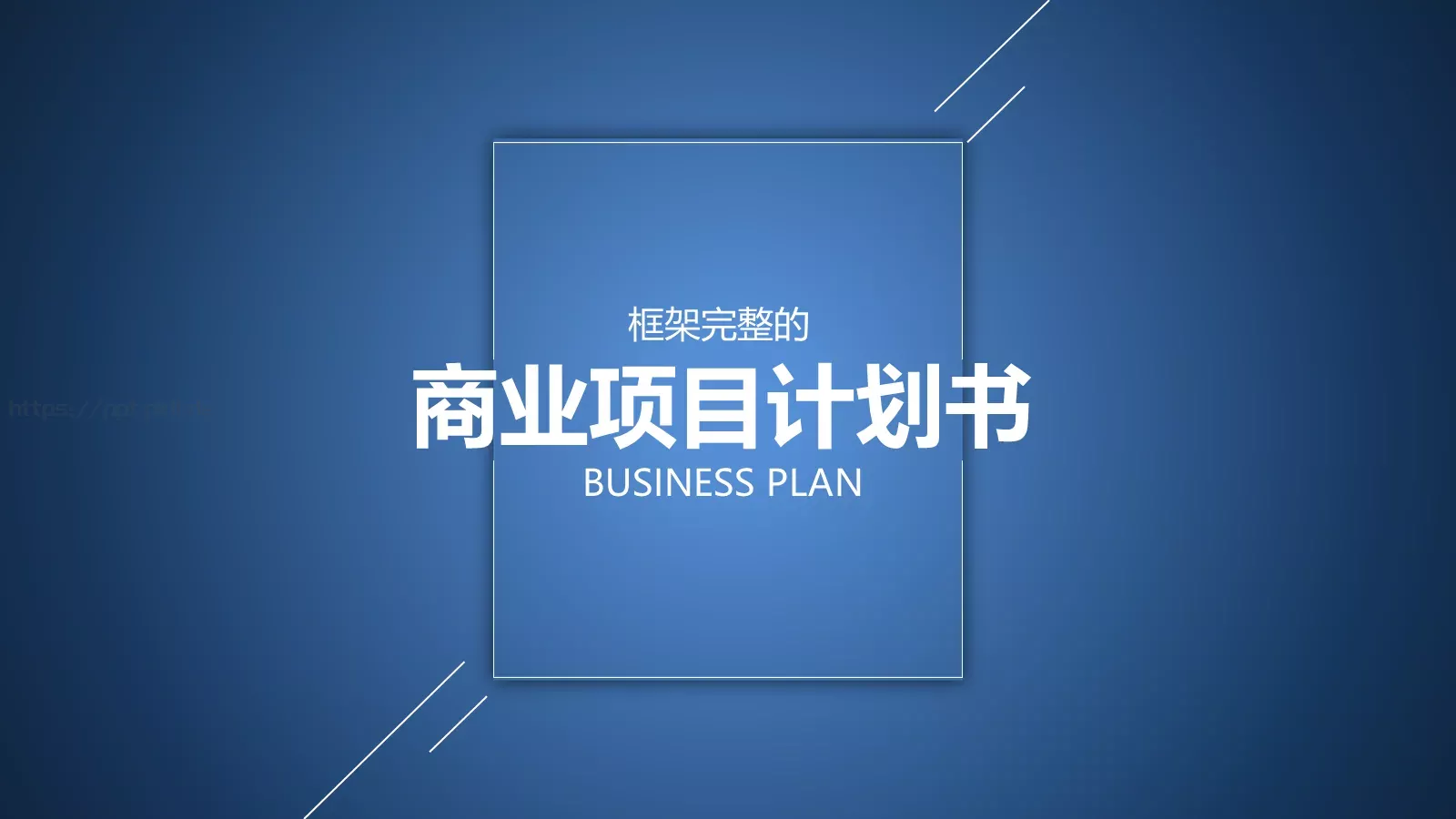 商业项目计划书PPT模板 第 1 页缩略图