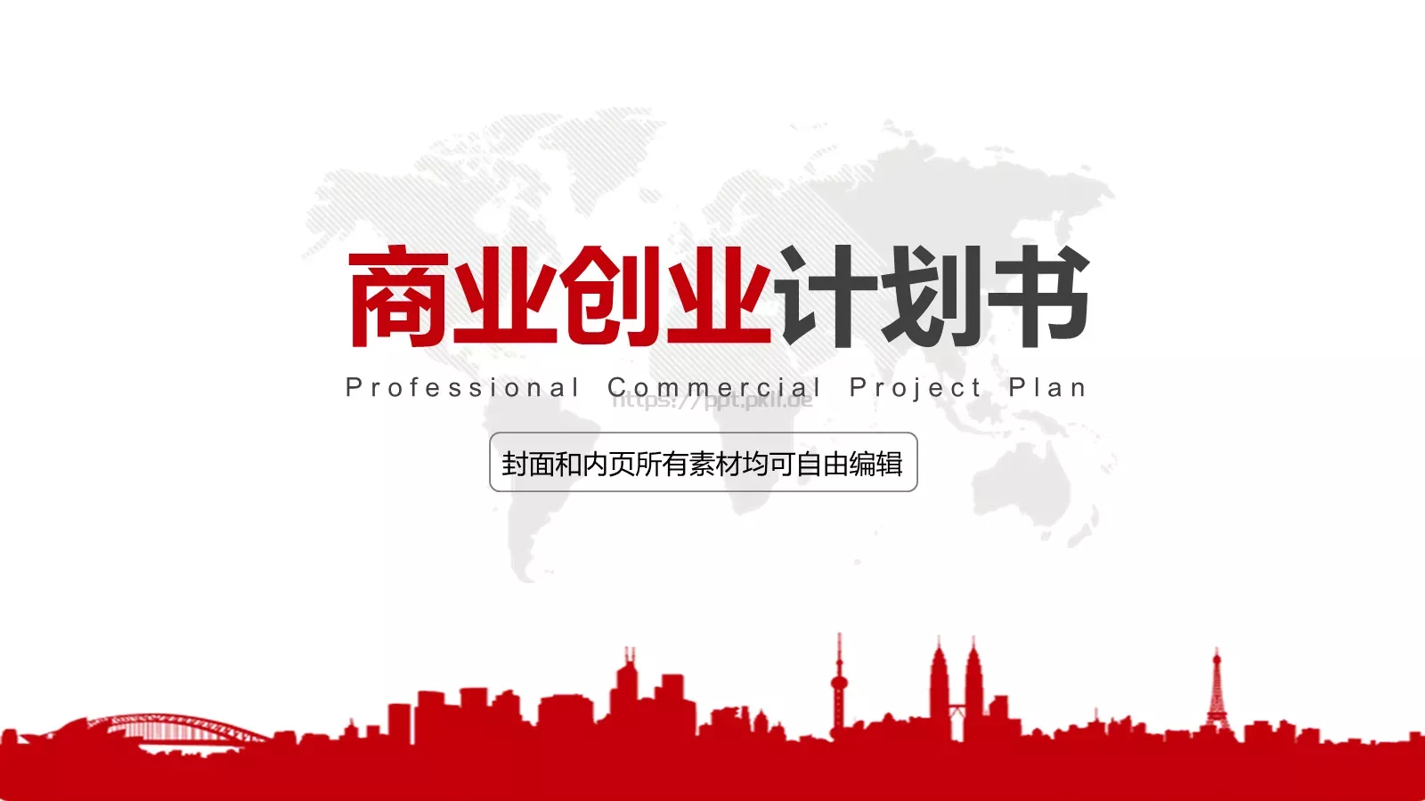 商业创业商业计划书PPT模板 第 1 页缩略图