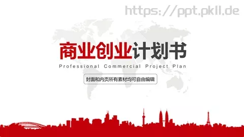商业创业商业计划书PPT模板 缩略图
