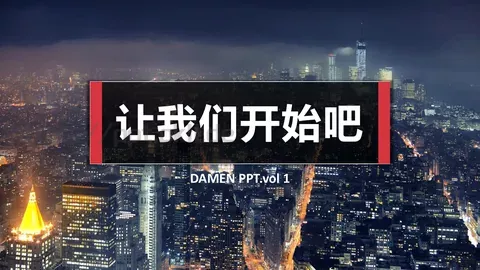 工作汇报让我们开始吧PPT模板 缩略图