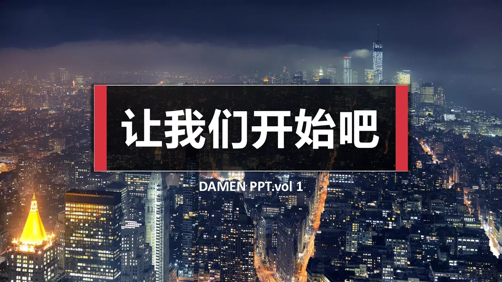工作汇报让我们开始吧PPT模板 封面图