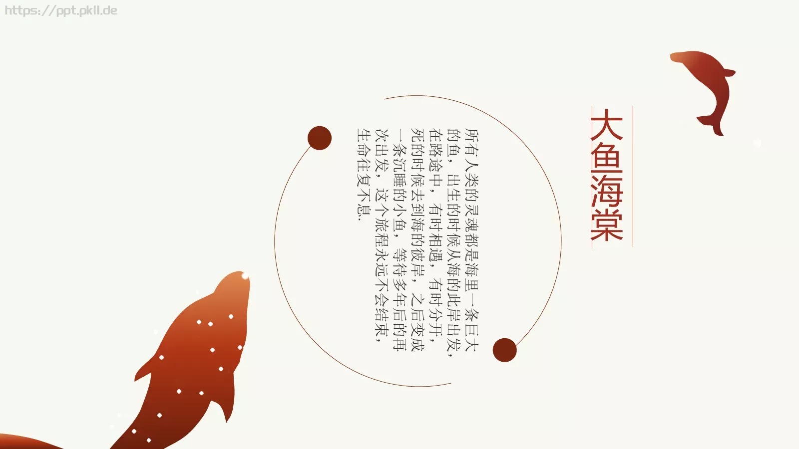 大鱼主题中国风通用PPT模板 第 15 页预览图