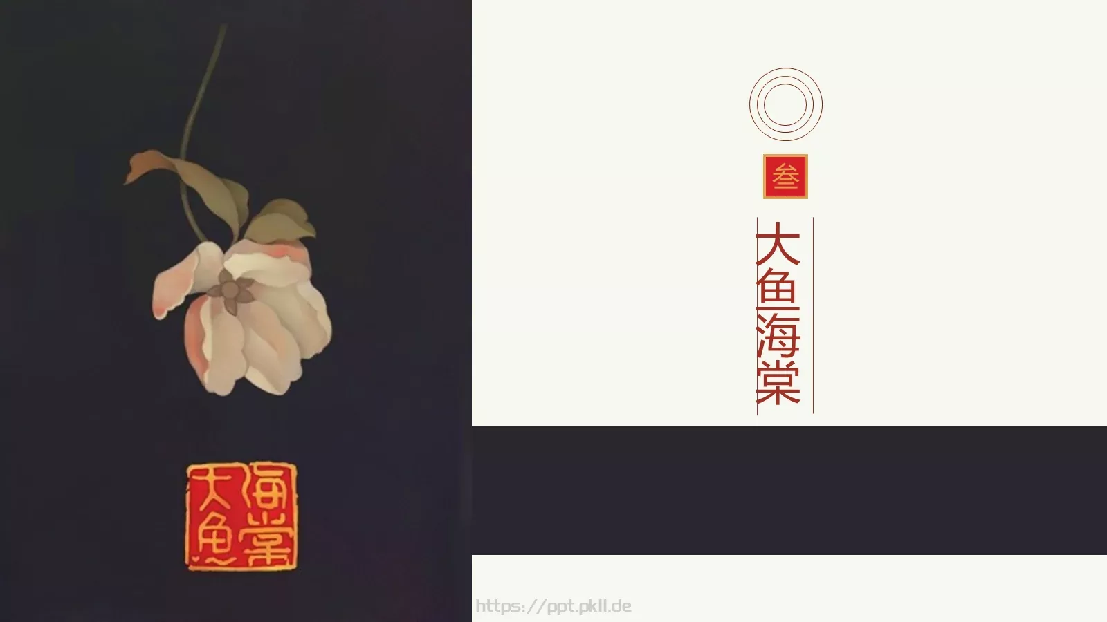 大鱼主题中国风通用PPT模板 第 22 页预览图