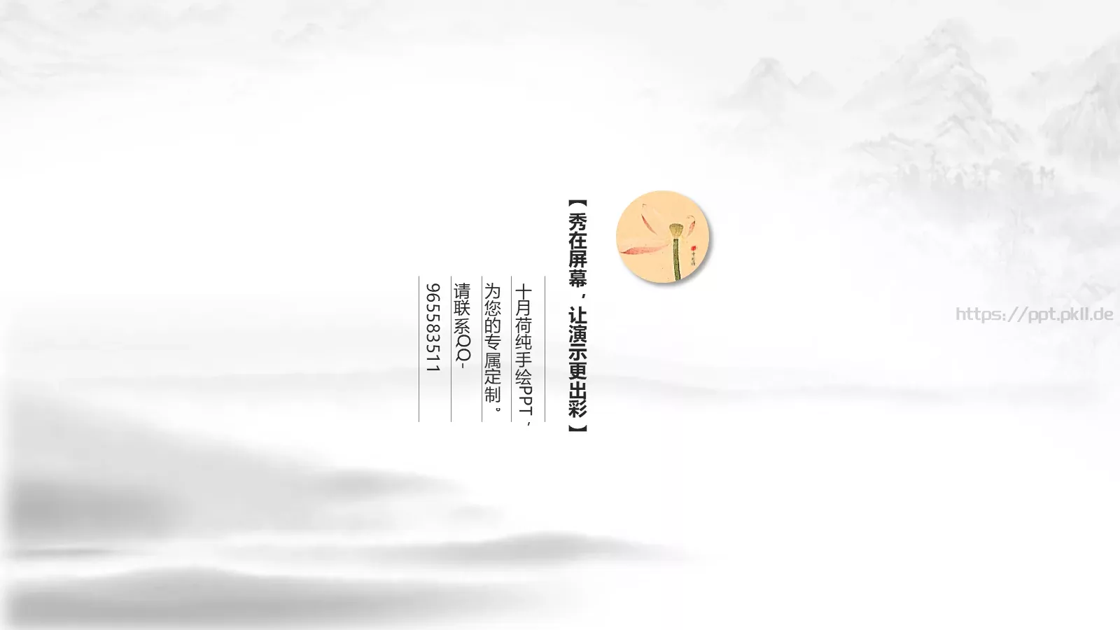中国风古诗词封面通用PPT模板 第 11 页预览图
