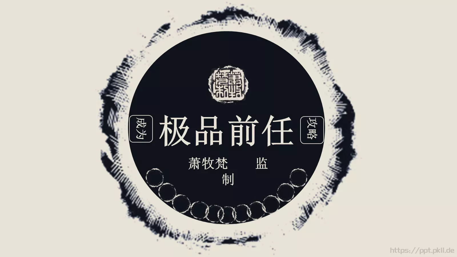 极品前任PPT模板 第 1 页缩略图