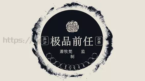 极品前任PPT模板 缩略图