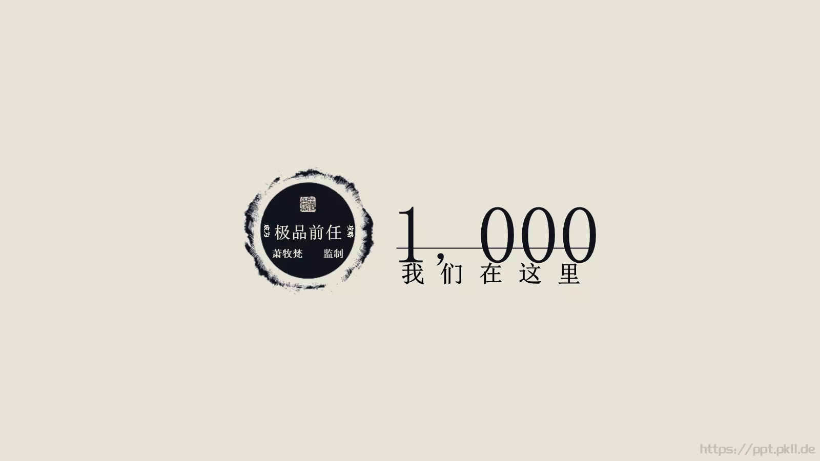 极品前任PPT模板 第 6 页预览图