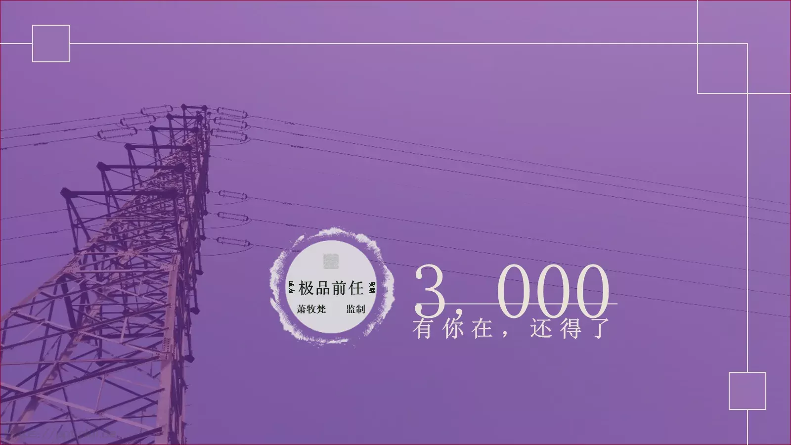 极品前任PPT模板 第 14 页预览图