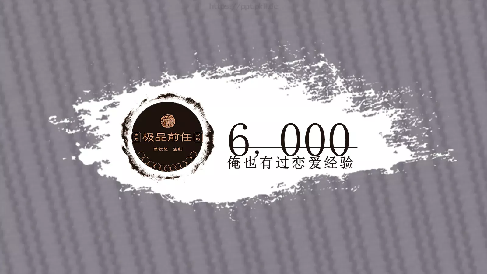 极品前任PPT模板 第 19 页预览图
