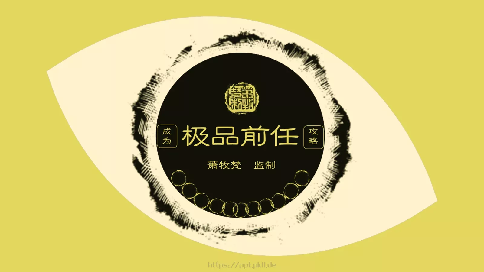 极品前任PPT模板 第 26 页预览图