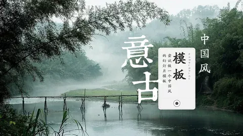 中国风通用PPT模板 缩略图