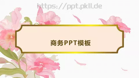 商务汇报PPT模板 缩略图