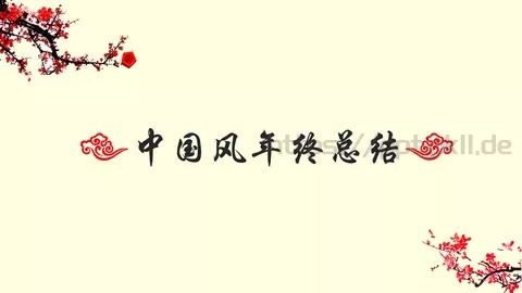 中国风年终总结PPT模板 缩略图