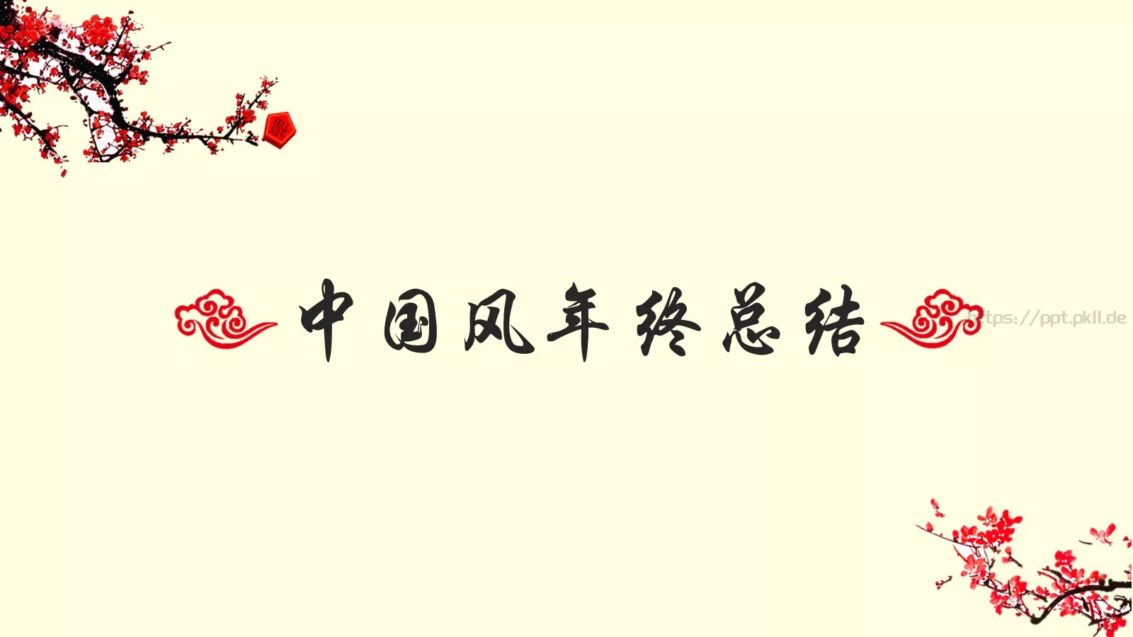 中国风年终总结PPT模板 封面图