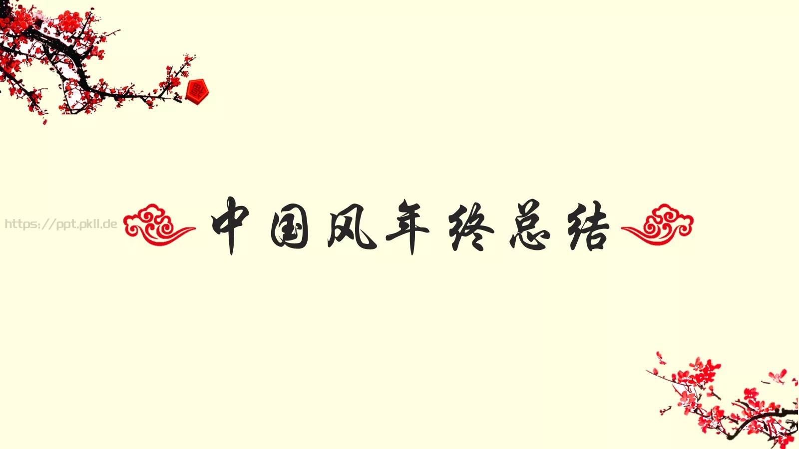 中国风年终总结PPT模板 第 1 页缩略图
