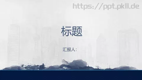 汇报PPT模板 缩略图