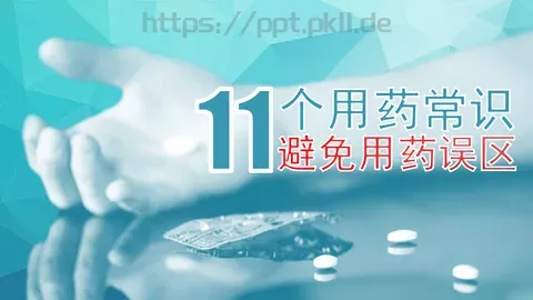 避免用药误区PPT模板 缩略图