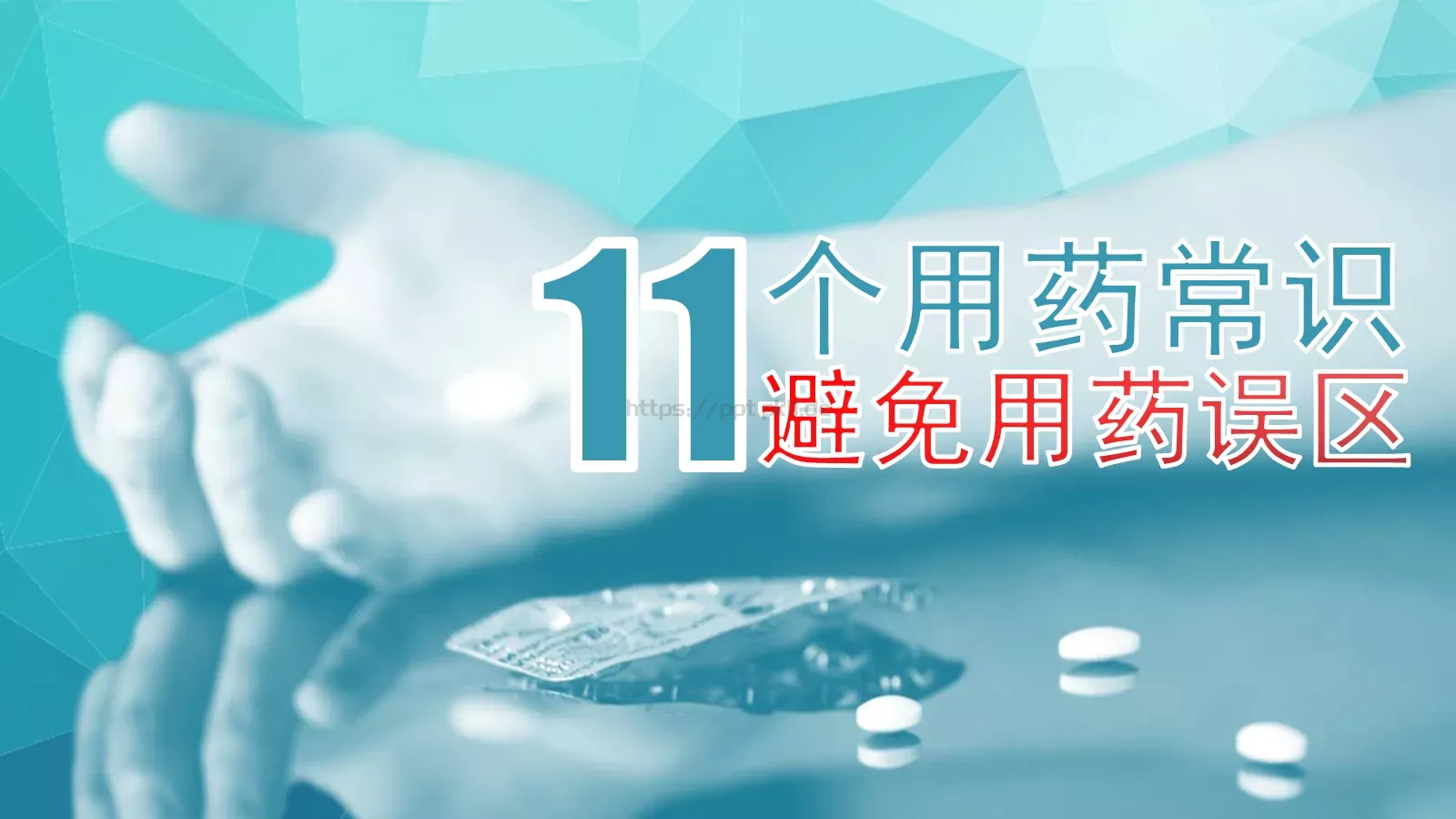 避免用药误区PPT模板 第 1 页缩略图