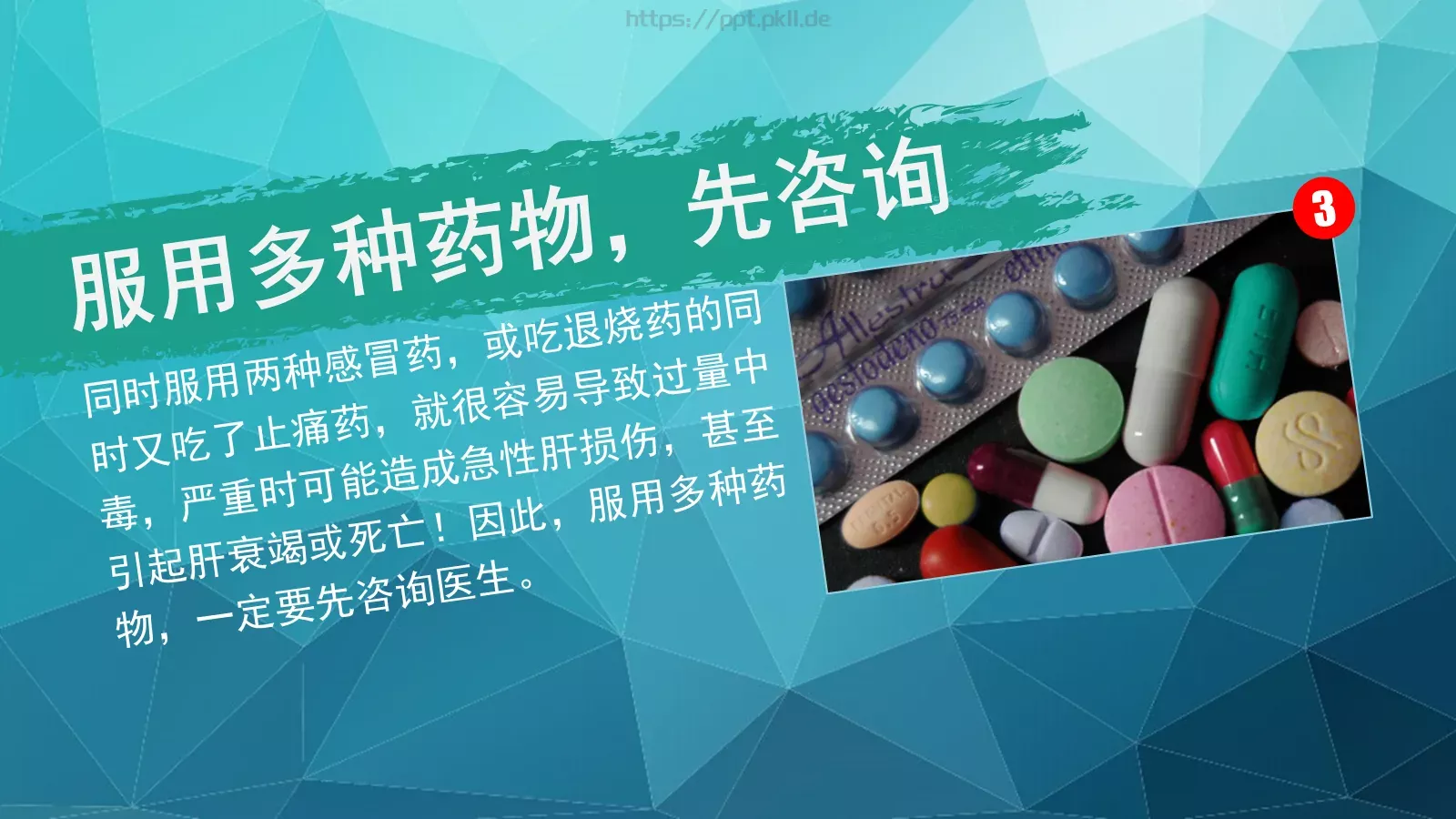 避免用药误区PPT模板 第 6 页预览图