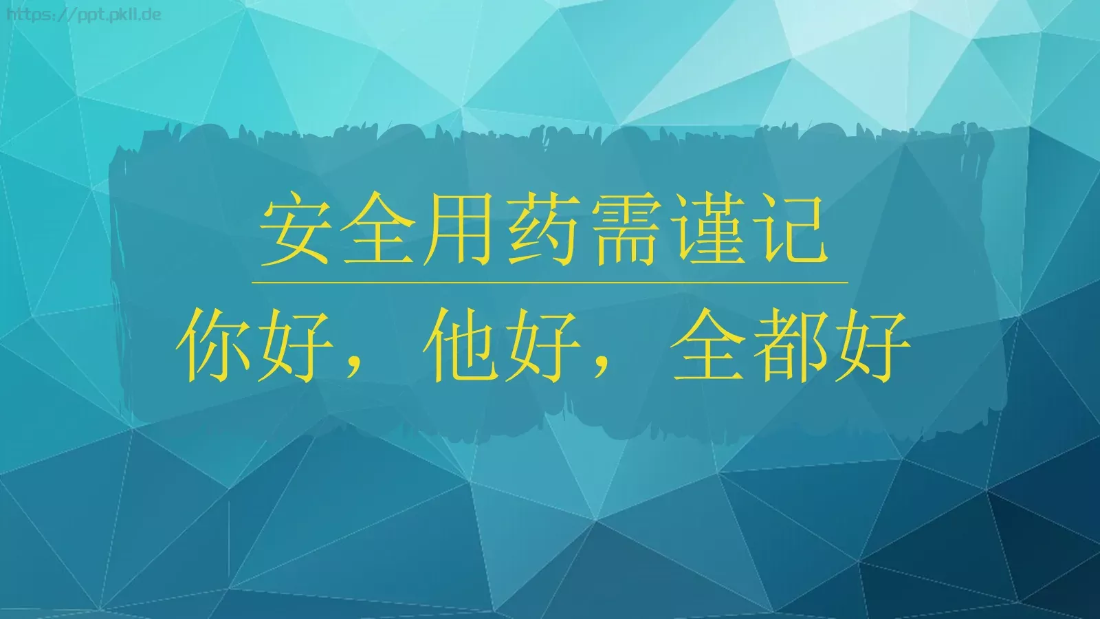 避免用药误区PPT模板 第 15 页预览图