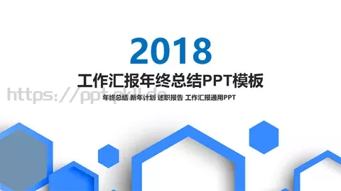工作汇报年终总结PPT模板 缩略图