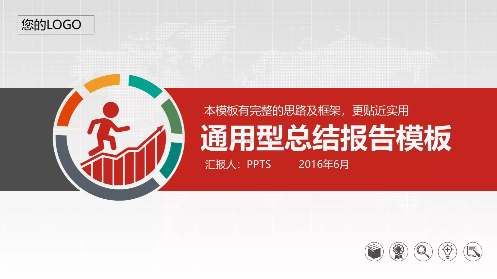 工作计划总结报告通用PPT模板 第 1 页缩略图