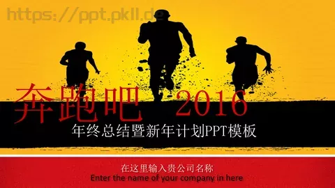 年终总结暨新年计划PPT模板 缩略图