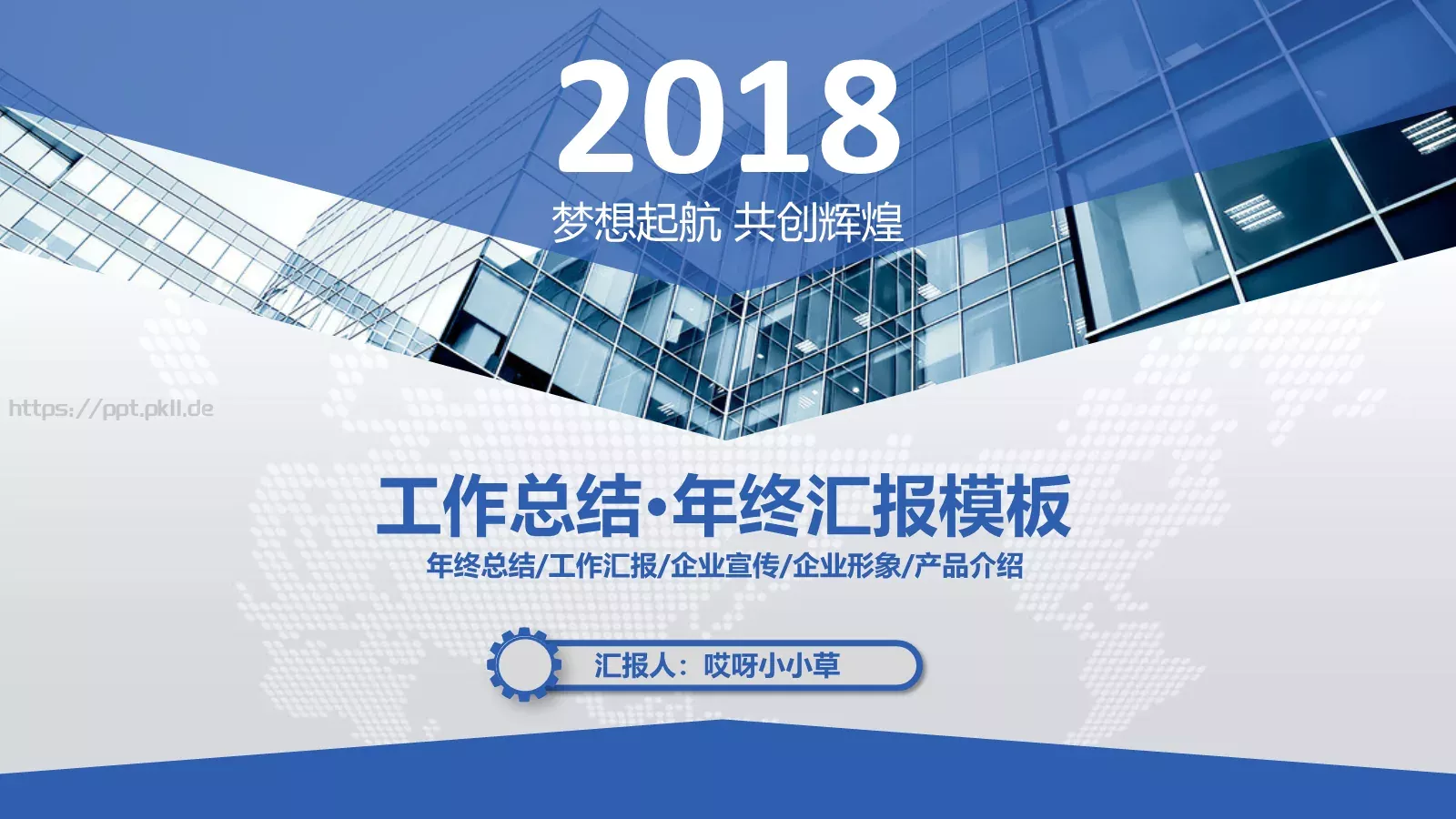工作总结汇报PPT模板 第 1 页缩略图