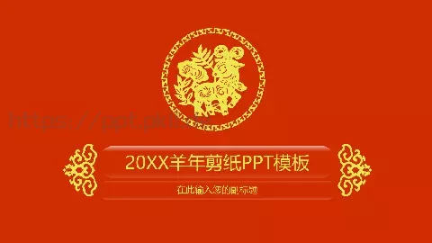 羊年剪纸PPT模板 缩略图