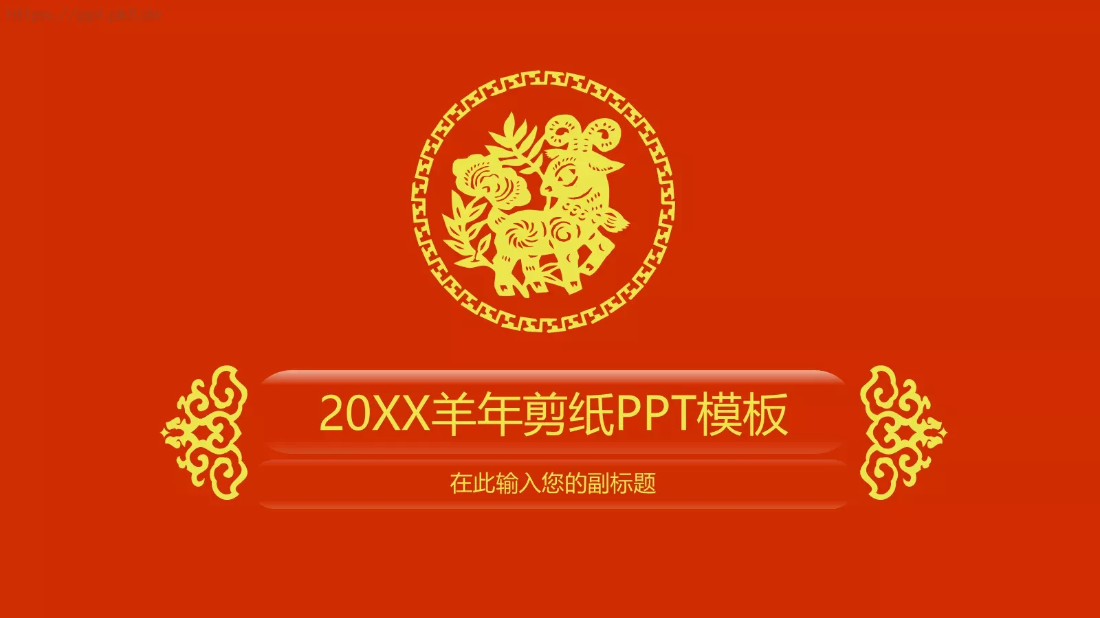 羊年剪纸PPT模板 封面图