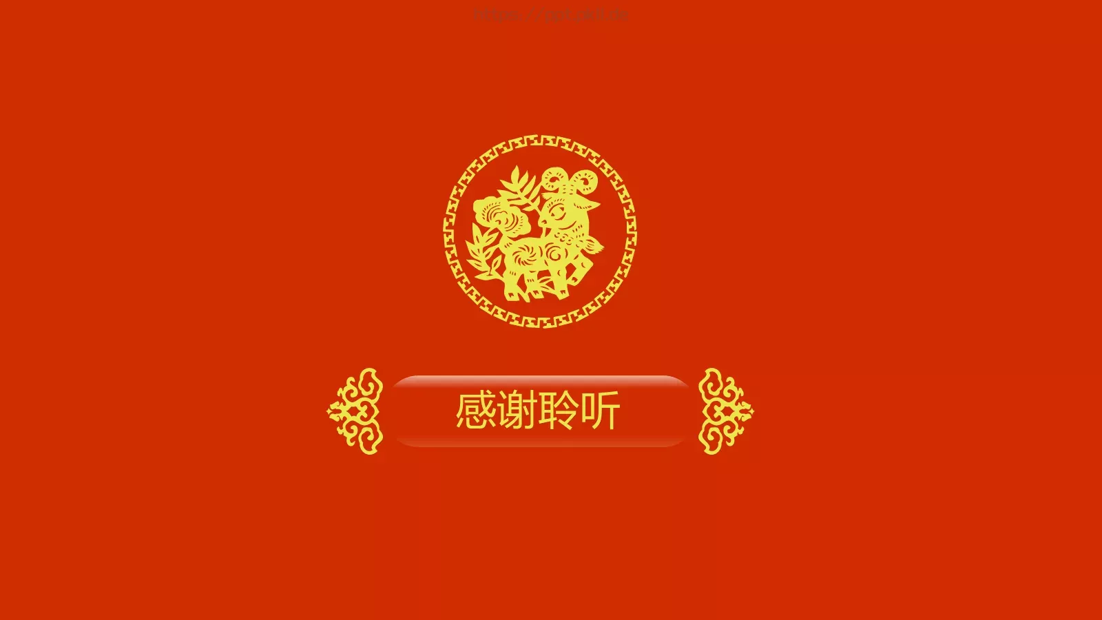 羊年剪纸PPT模板 第 12 页预览图