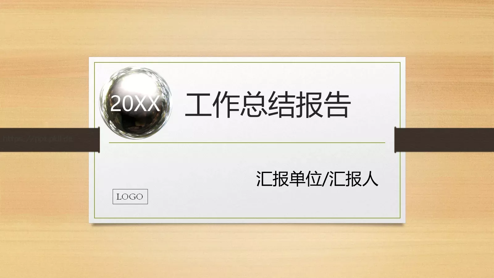 工作总结报告PPT模板 封面图