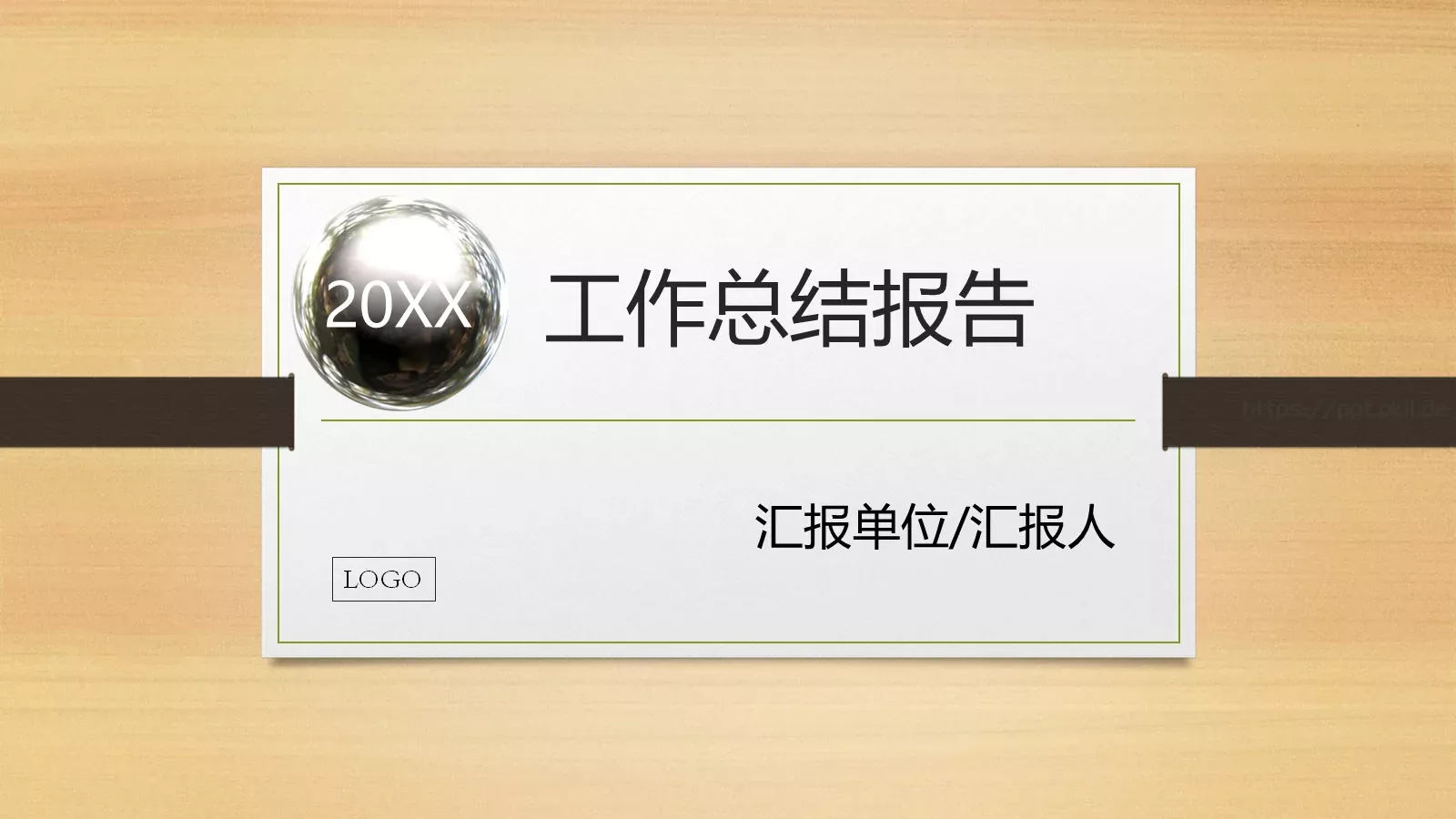 工作总结报告PPT模板 第 1 页缩略图