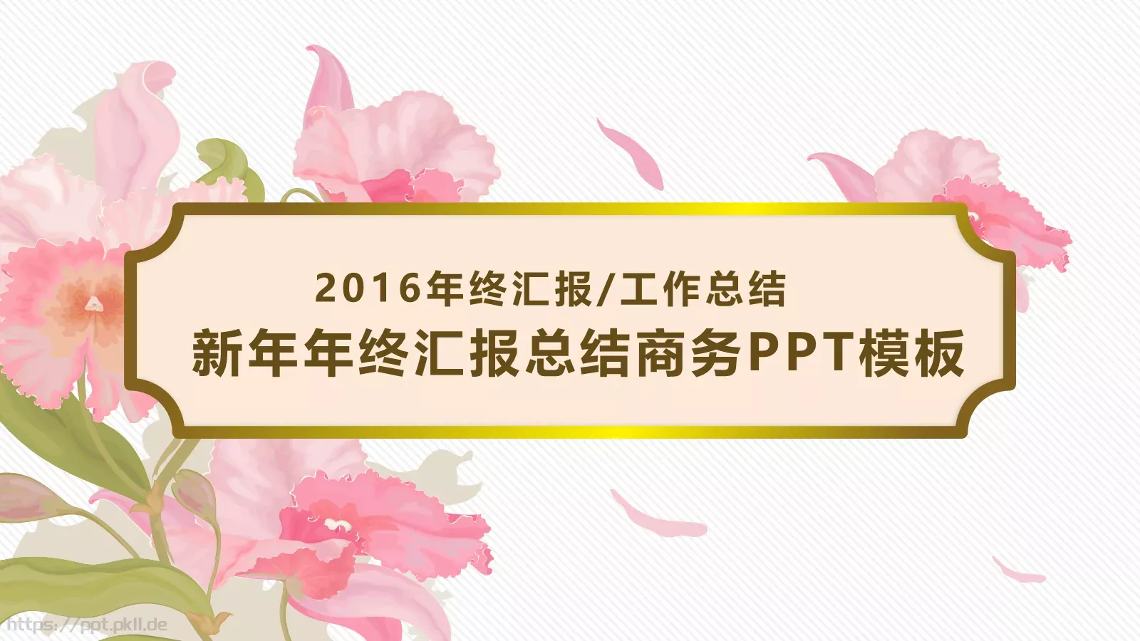 新年年终工作总结商务汇报PPT模板 封面图