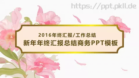 新年年终工作总结商务汇报PPT模板 缩略图