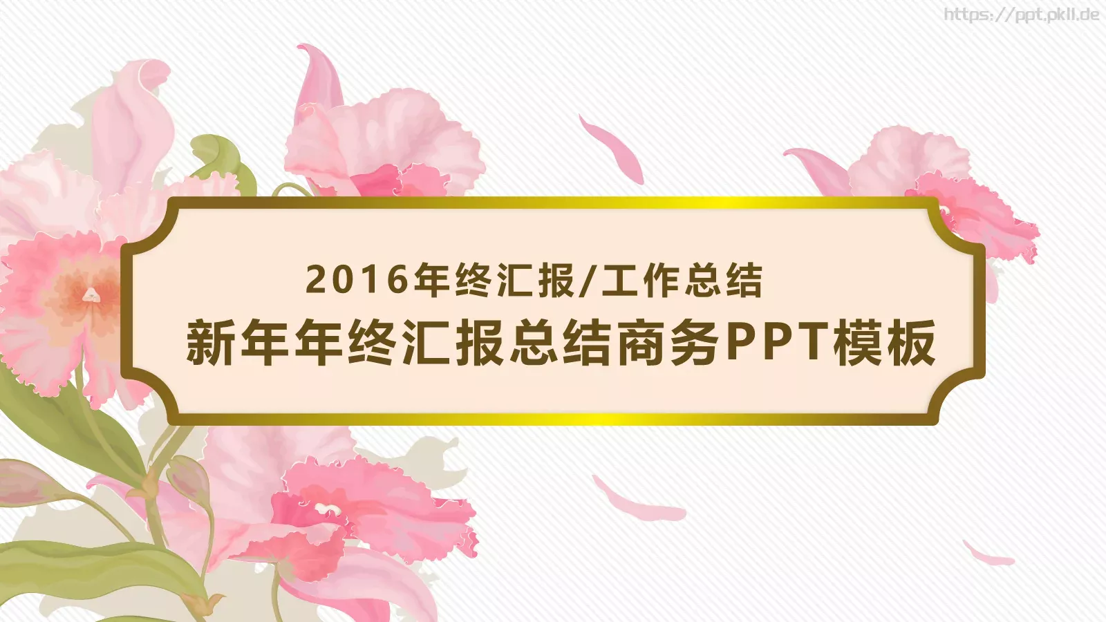 新年年终工作总结商务汇报PPT模板 第 1 页缩略图