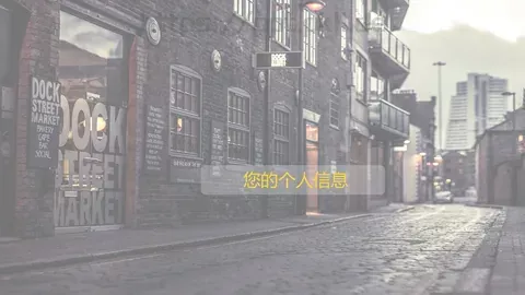 个人信息介绍PPT模板 缩略图