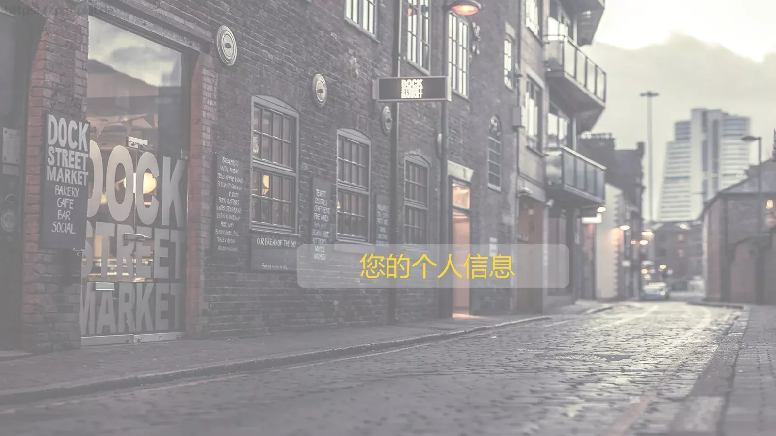 个人信息介绍PPT模板 封面图