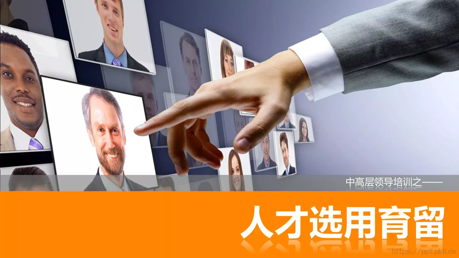 中高层领导培训课件 第 1 页缩略图