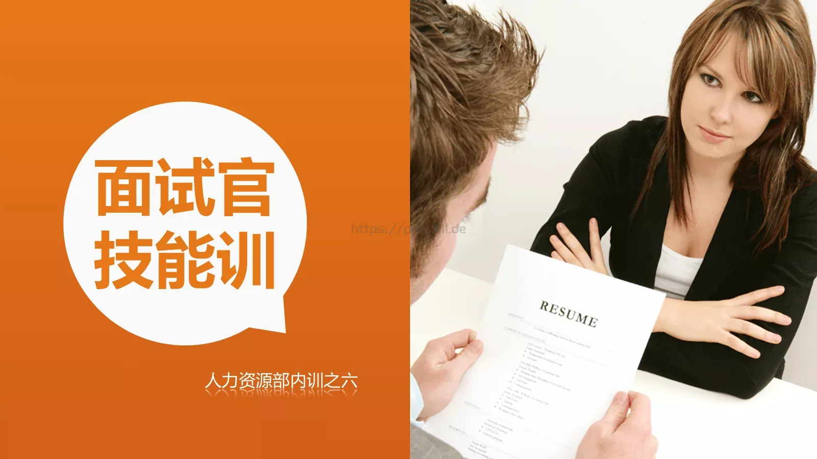 人力资源部内训之六PPT模板 第 1 页缩略图