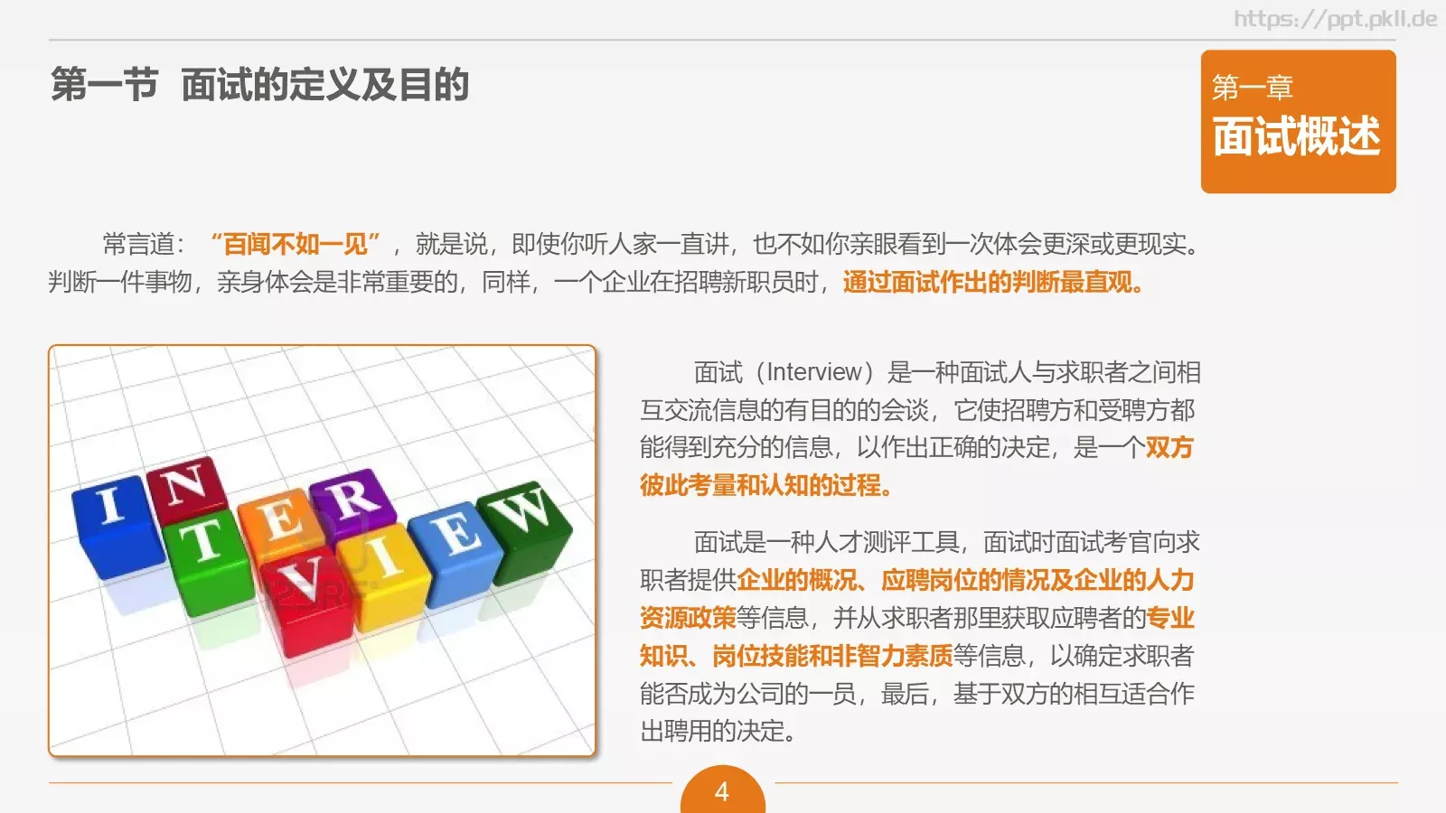 人力资源部内训之六PPT模板 第 4 页缩略图