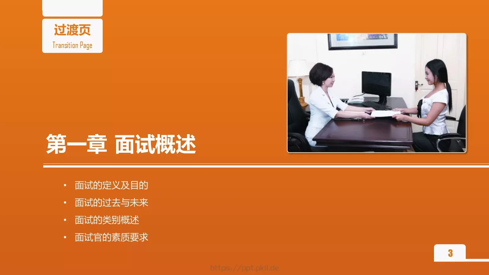 人力资源部内训之六PPT模板 第 3 页缩略图