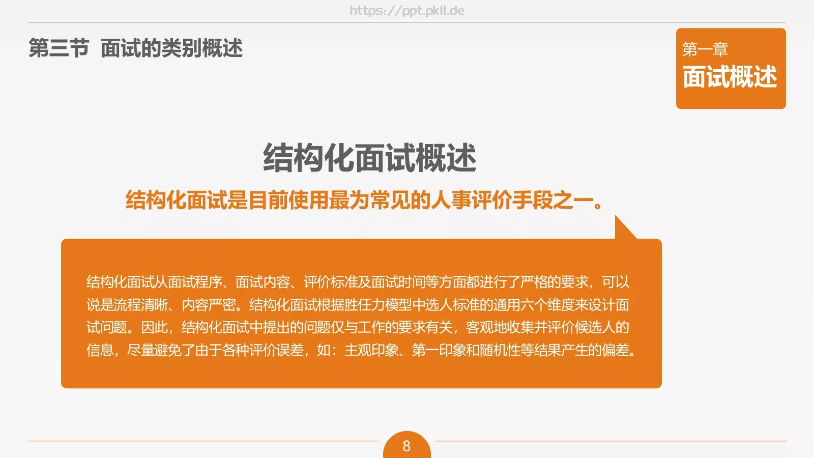 人力资源部内训之六PPT模板 第 8 页预览图