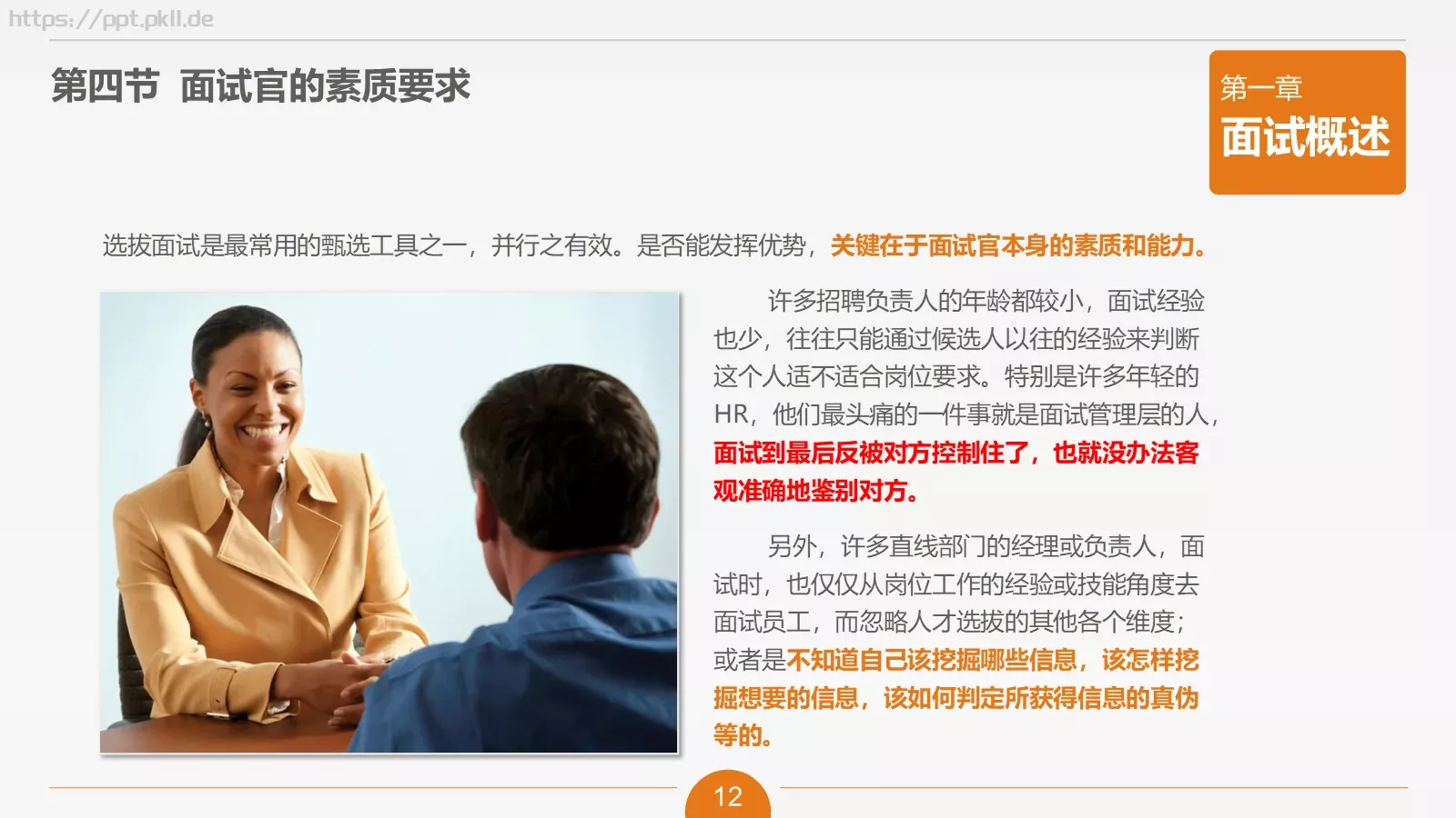 人力资源部内训之六PPT模板 第 12 页预览图